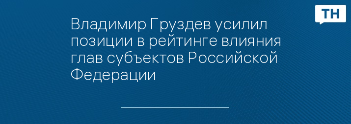 Владимир Груздев усилил позиции в рейтинге влияния глав субъектов Российской Федерации