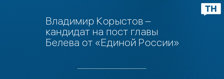 Владимир Корыстов – кандидат на пост главы Белева от «Единой России»