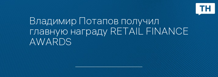 Владимир Потапов получил главную награду RETAIL FINANCE AWARDS