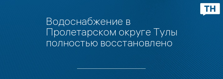 Водоснабжение в Пролетарском округе Тулы полностью восстановлено