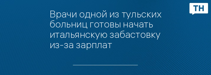 Врачи одной из тульских больниц готовы начать итальянскую забастовку из-за зарплат