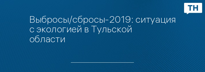 Выбросы/сбросы-2019: ситуация с экологией в Тульской области