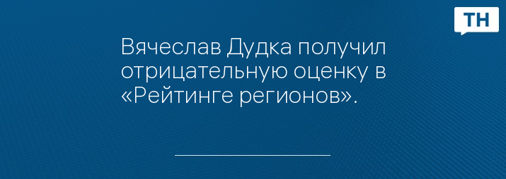 Вячеслав Дудка получил отрицательную оценку в «Рейтинге регионов».