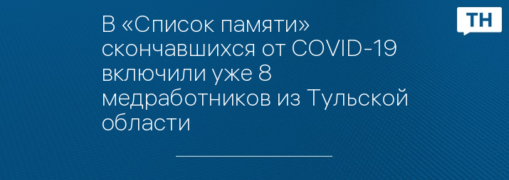 В «Список памяти» скончавшихся от COVID-19 включили уже 8 медработников из Тульской области