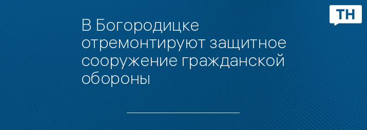 В Богородицке отремонтируют защитное сооружение гражданской обороны