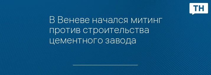 В Веневе начался митинг против строительства цементного завода