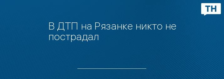 В ДТП на Рязанке никто не пострадал