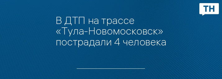 В ДТП на трассе «Тула-Новомосковск» пострадали 4 человека