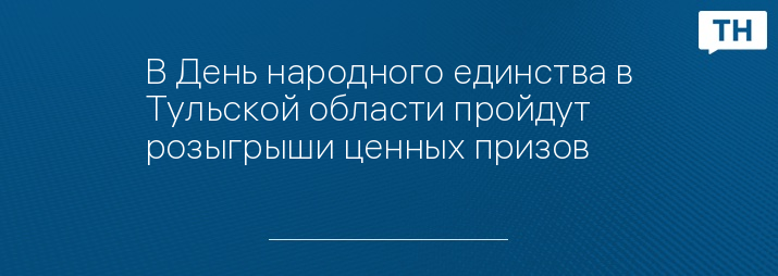 В День народного единства в Тульской области пройдут розыгрыши ценных призов