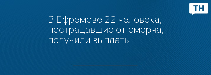 В Ефремове 22 человека, пострадавшие от смерча, получили выплаты