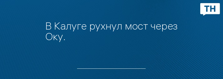 В Калуге рухнул мост через Оку.