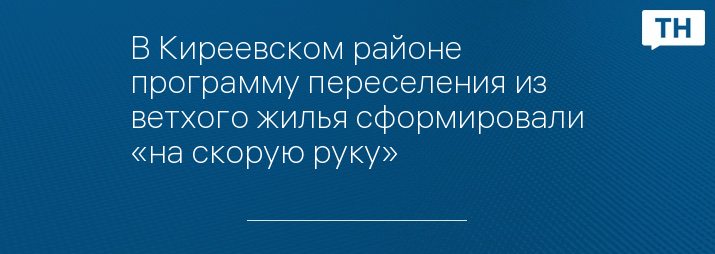 В Киреевском районе программу переселения из ветхого жилья сформировали «на скорую руку»