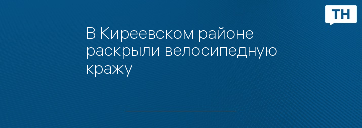 В Киреевском районе раскрыли велосипедную кражу