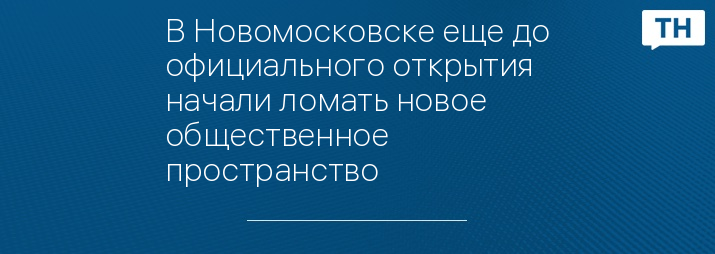 В Новомосковске еще до официального открытия начали ломать новое общественное пространство 