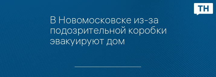 В Новомосковске из-за подозрительной коробки эвакуируют дом