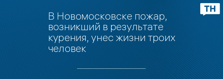 В Новомосковске пожар, возникший в результате курения, унес жизни троих человек