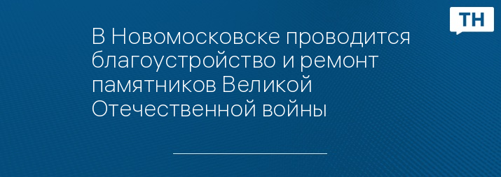 В Новомосковске проводится благоустройство и ремонт памятников Великой Отечественной войны