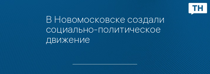 В Новомосковске создали социально-политическое движение