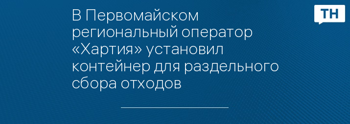 В Первомайском региональный оператор «Хартия» установил контейнер для раздельного сбора отходов