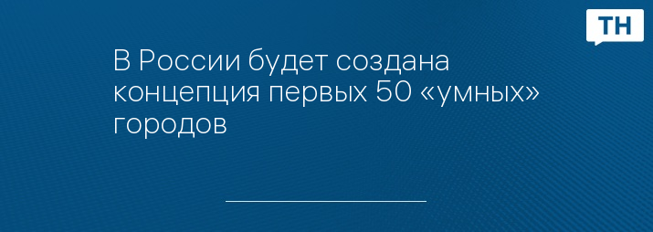 В России будет создана концепция первых 50 «умных» городов