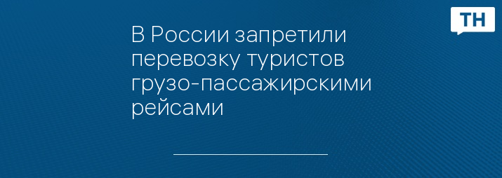 В России запретили перевозку туристов грузо-пассажирскими рейсами
