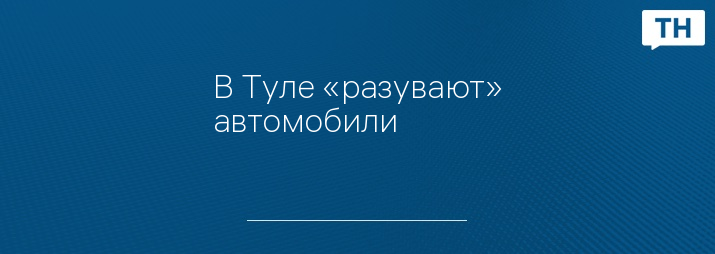 В Туле «разувают» автомобили