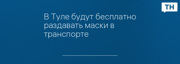 В Туле будут бесплатно раздавать маски в транспорте