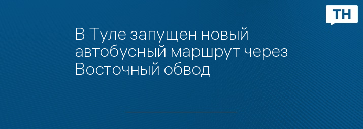 В Туле запущен новый автобусный маршрут через Восточный обвод