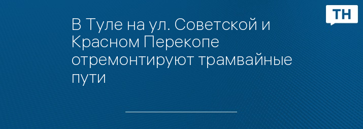 В Туле на ул. Советской и Красном Перекопе отремонтируют трамвайные пути