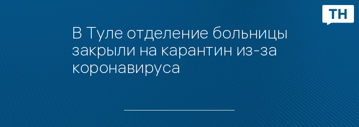 В Туле отделение больницы закрыли на карантин из-за коронавируса