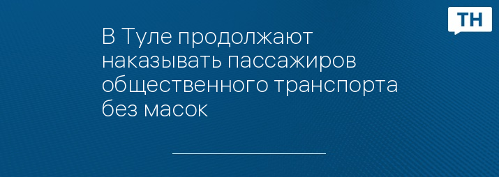 В Туле продолжают наказывать пассажиров общественного транспорта без масок