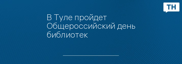 В Туле пройдет Общероссийский день библиотек