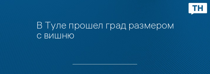 В Туле прошел град размером с вишню