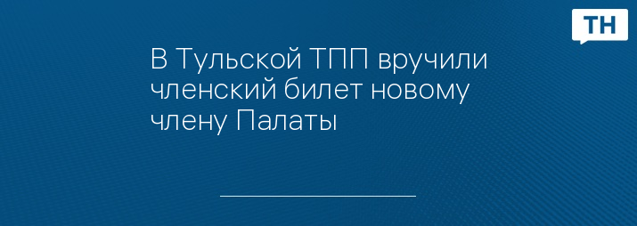 В Тульской ТПП вручили членский билет новому члену Палаты