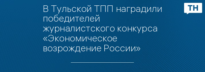 В Тульской ТПП наградили победителей журналистского конкурса «Экономическое возрождение России»