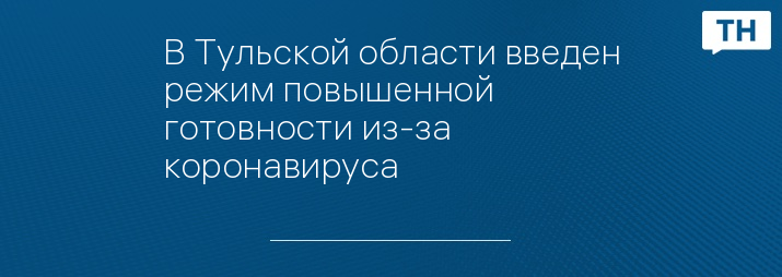 В Тульской области введен режим повышенной готовности из-за коронавируса