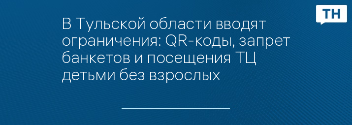 В Тульской области вводят ограничения: QR-коды, запрет банкетов и посещения ТЦ детьми без взрослых