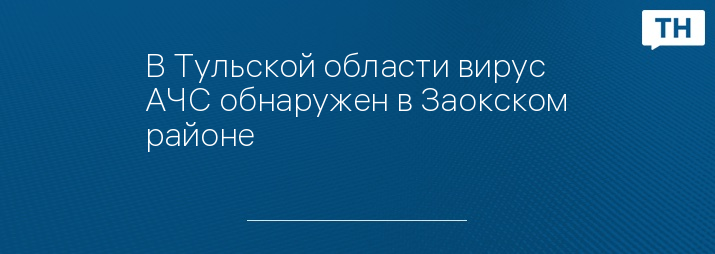 В Тульской области вирус АЧС обнаружен в Заокском районе