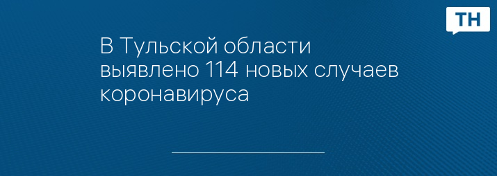 В Тульской области выявлено 114 новых случаев коронавируса