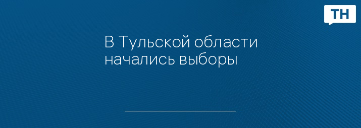 В Тульской области начались выборы