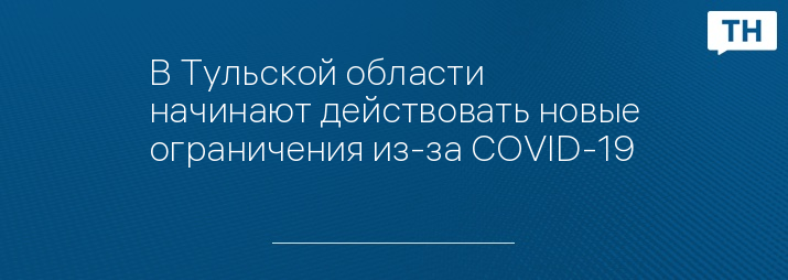 В Тульской области начинают действовать новые ограничения из-за COVID-19