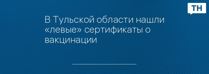 В Тульской области нашли «левые» сертификаты о вакцинации