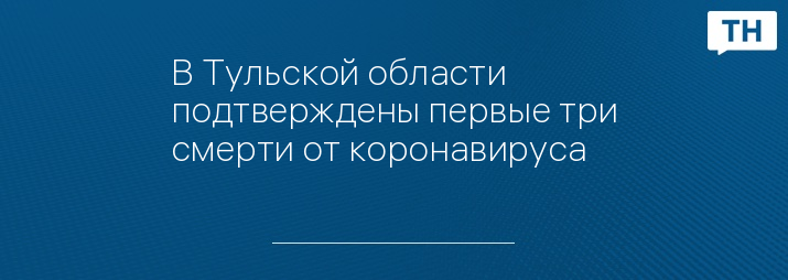 В Тульской области подтверждены первые три смерти от коронавируса