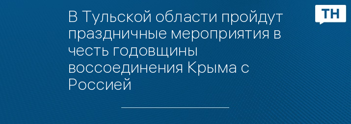 В Тульской области пройдут праздничные мероприятия в честь годовщины воссоединения Крыма с Россией 