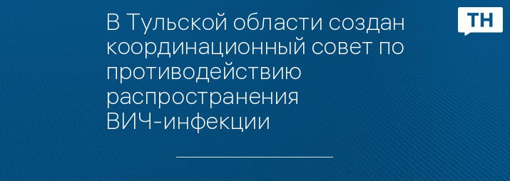 В Тульской области создан координационный совет по противодействию распространения ВИЧ-инфекции