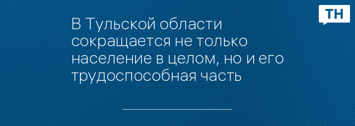 В Тульской области сокращается не только население в целом, но и его трудоспособная часть