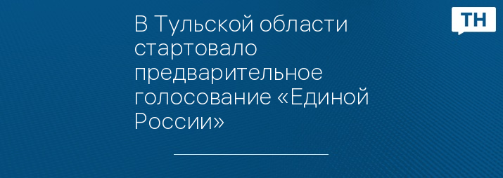 В Тульской области стартовало предварительное голосование «Единой России»