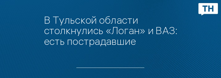 Логан в тульской области