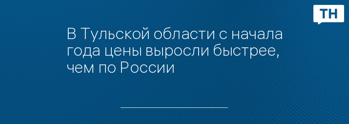 В Тульской области с начала года цены выросли быстрее, чем по России