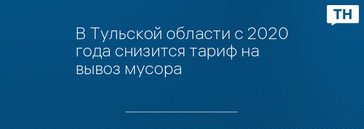 В Тульской области с 2020 года снизится тариф на вывоз мусора